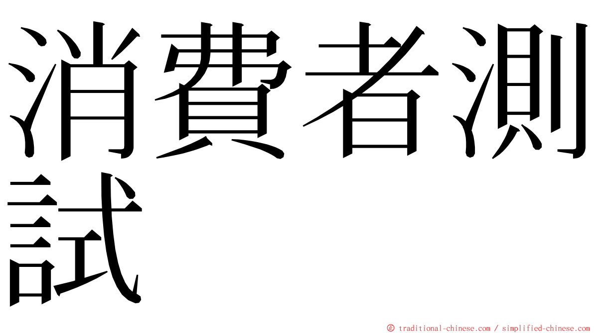 消費者測試　 ming font